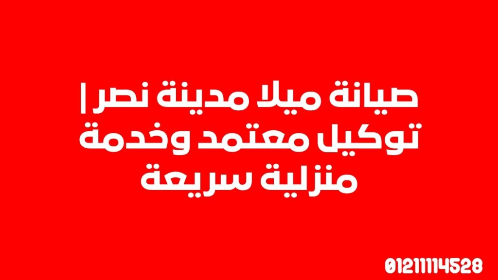 صيانة ميلا مدينة نصر | توكيل معتمد وخدمة منزلية سريعة
