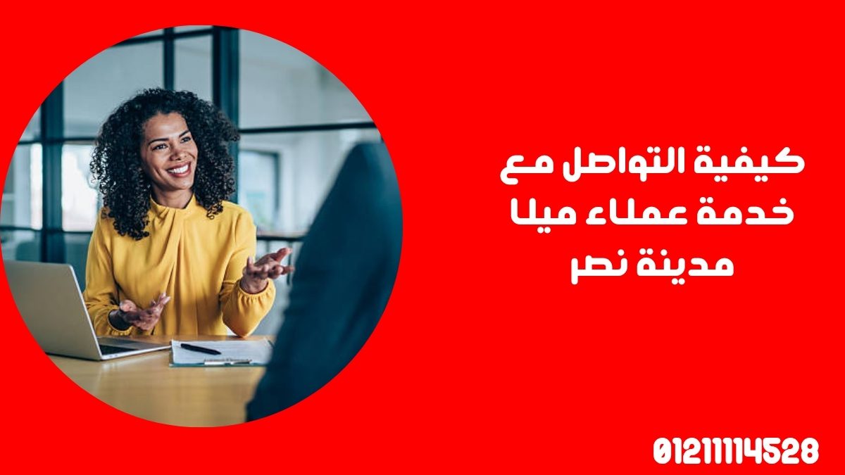 كيفية التواصل مع خدمة عملاء ميلا مدينة نصر