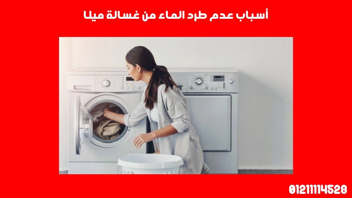 أسباب عدم طرد الماء من غسالة ميلا