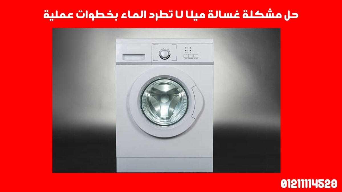 حل مشكلة غسالة ميلا لا تطرد الماء بخطوات عملية