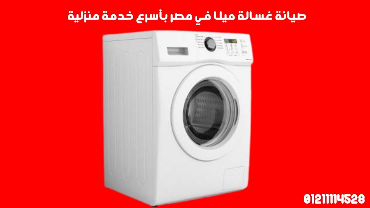 صيانة غسالة ميلا في مصر بأسرع خدمة منزلية
