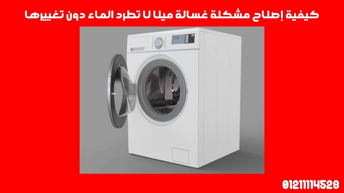 كيفية إصلاح مشكلة غسالة ميلا لا تطرد الماء دون تغييرها