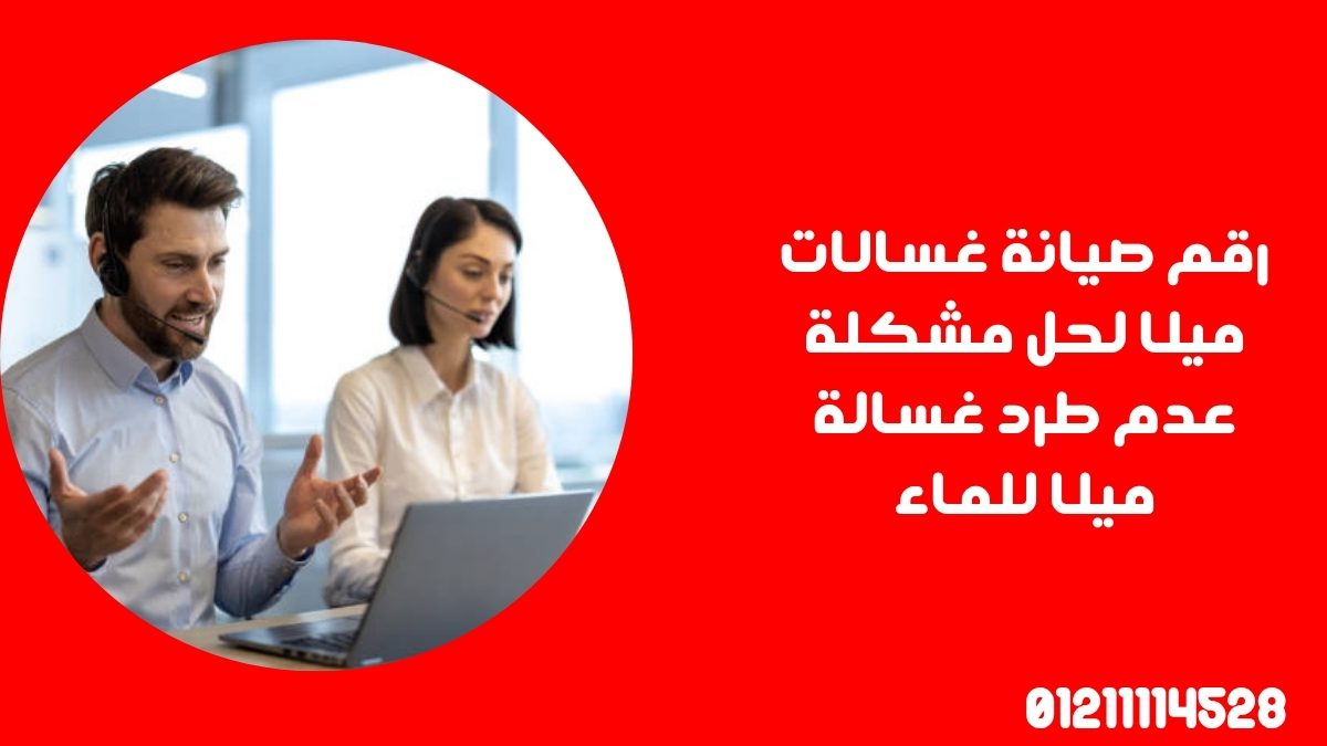 رقم صيانة غسالات ميلا لحل مشكلة عدم طرد غسالة ميلا للماء