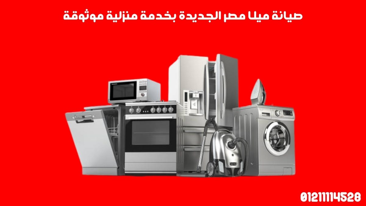 صيانة ميلا مصر الجديدة بخدمة منزلية موثوقة
