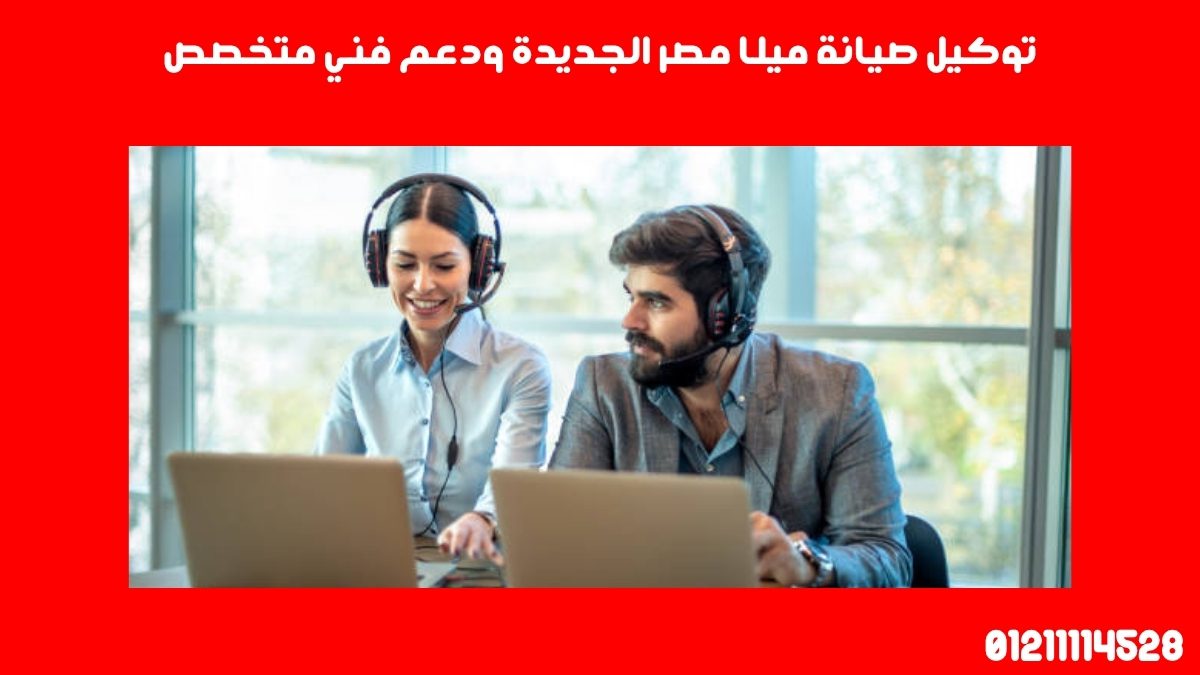 توكيل صيانة ميلا مصر الجديدة ودعم فني متخصص