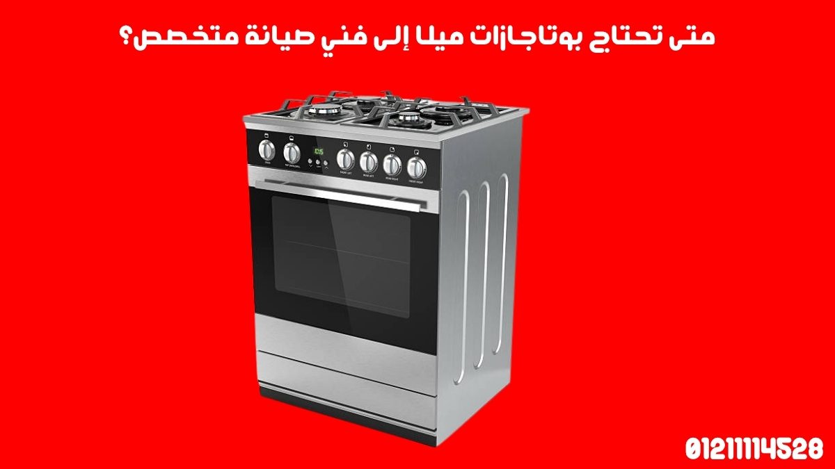 متى تحتاج بوتاجازات ميلا إلى فني صيانة متخصص؟