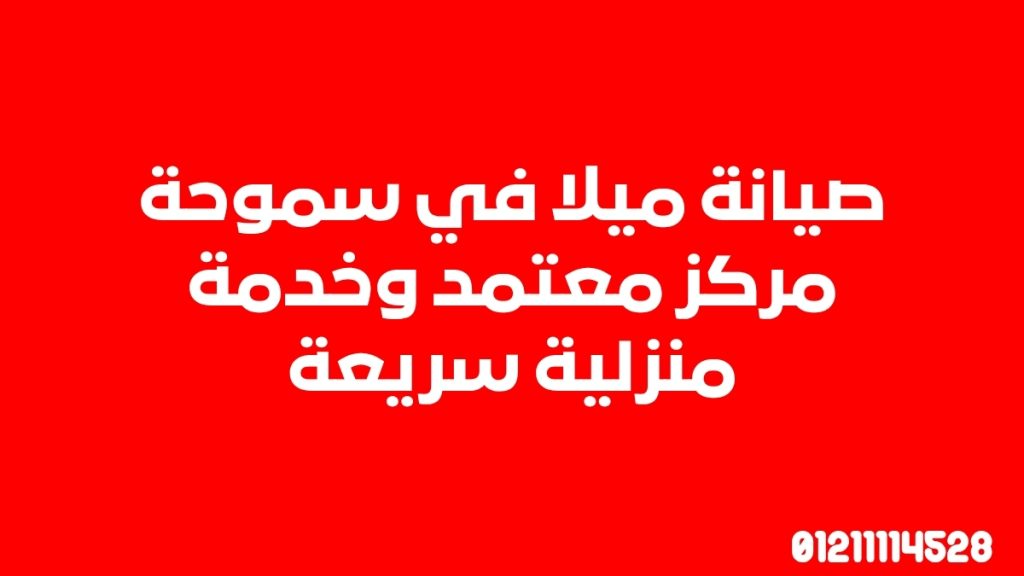صيانة ميلا في سموحة | مركز معتمد وخدمة منزلية سريعة