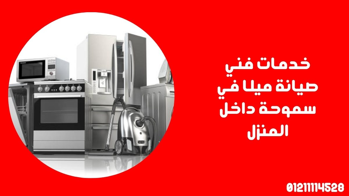 خدمات فني صيانة ميلا في سموحة داخل المنزل