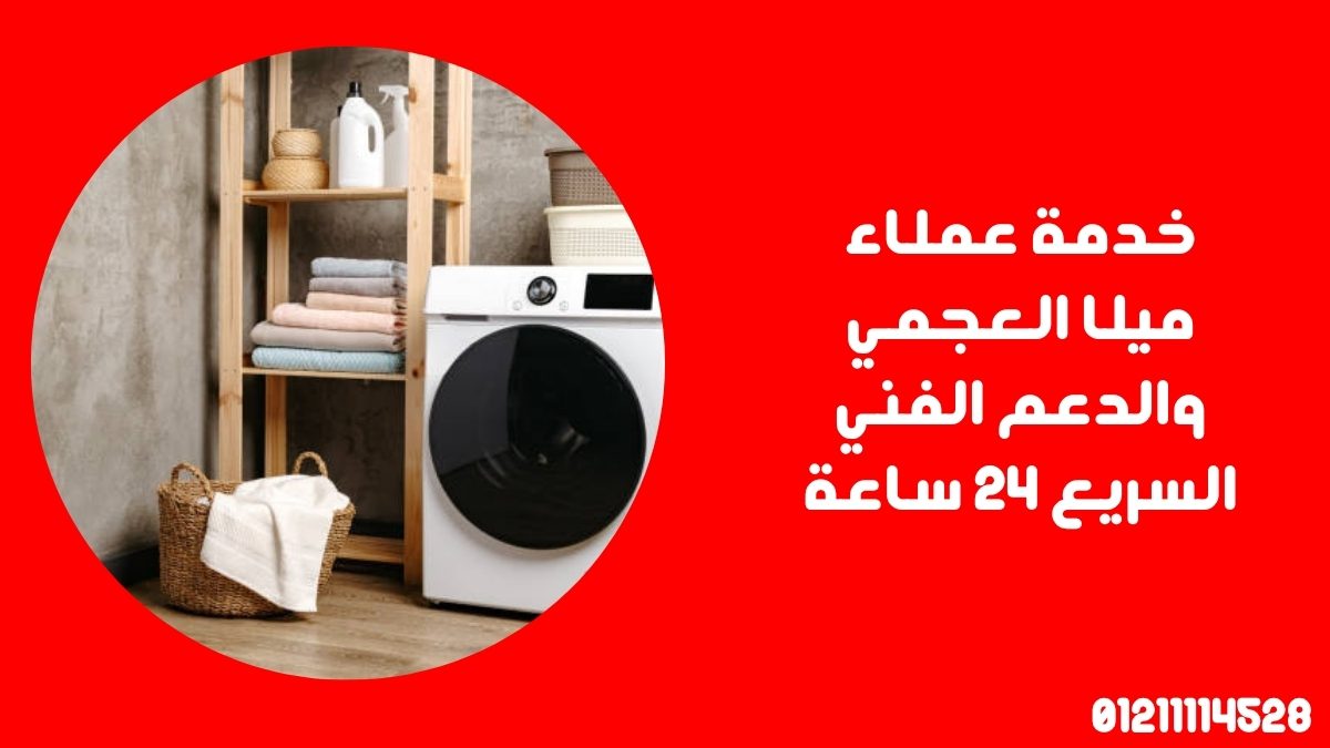 خدمة عملاء ميلا العجمي والدعم الفني السريع 24 ساعة