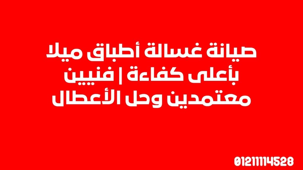 صيانة غسالة أطباق ميلا بأعلى كفاءة | فنيين معتمدين وحل الأعطال