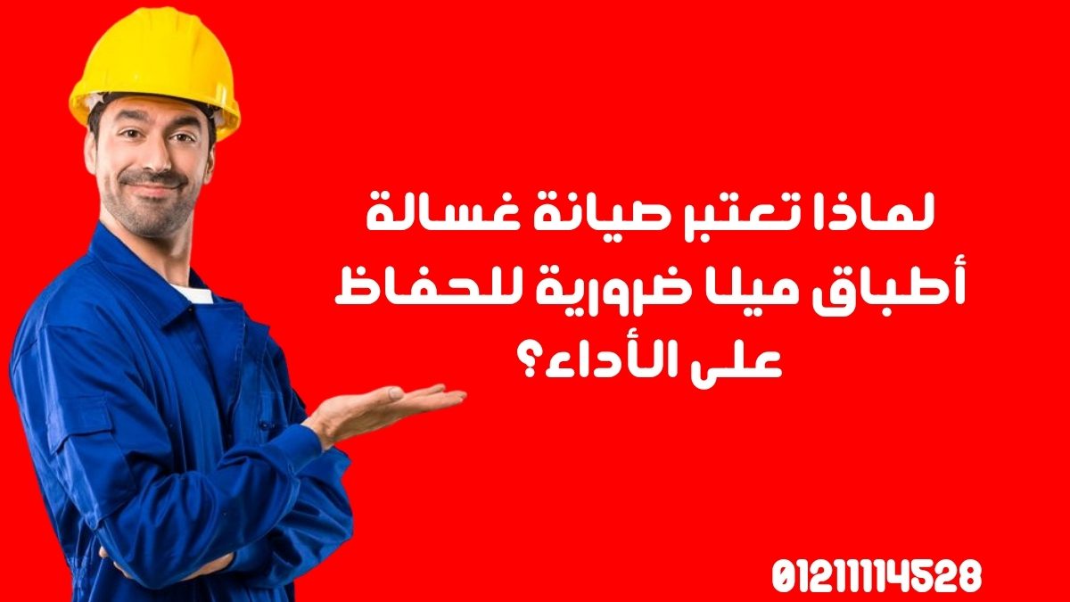 لماذا تعتبر صيانة غسالة أطباق ميلا ضرورية للحفاظ على الأداء؟