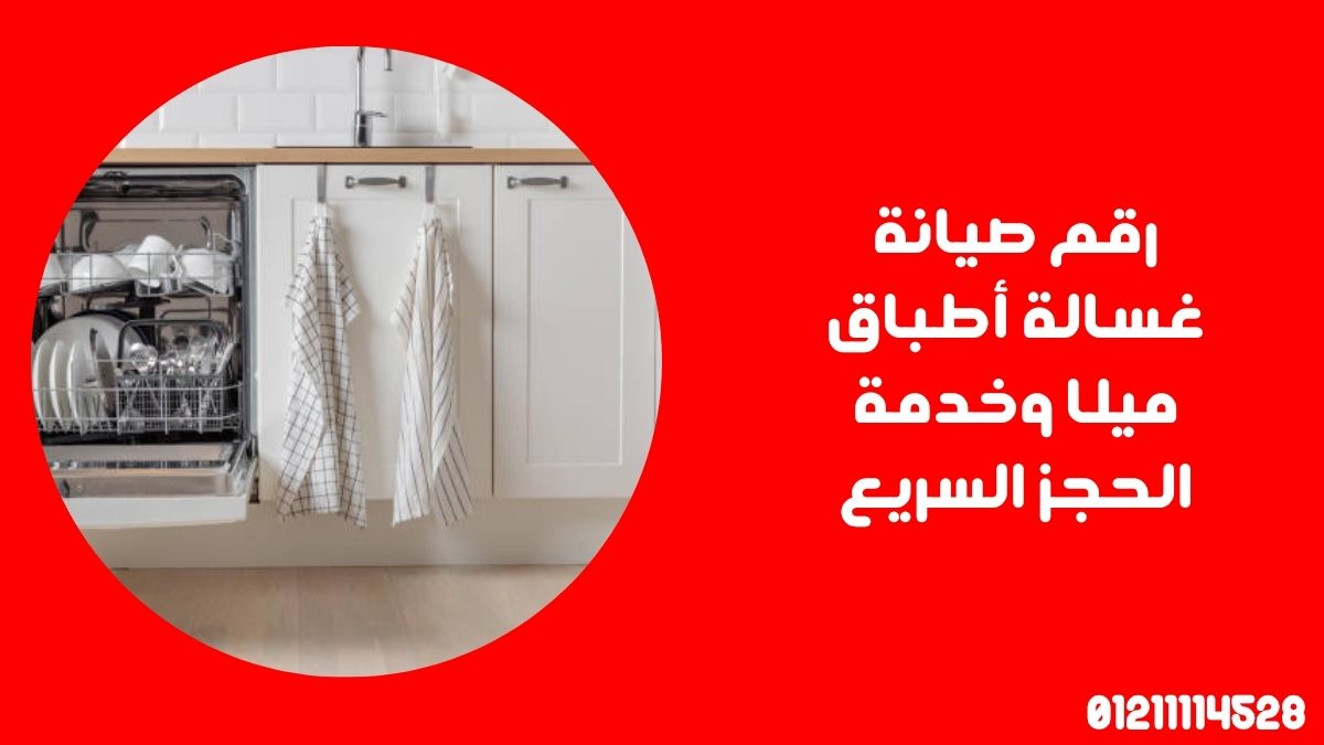 رقم صيانة غسالة أطباق ميلا وخدمة الحجز السريع