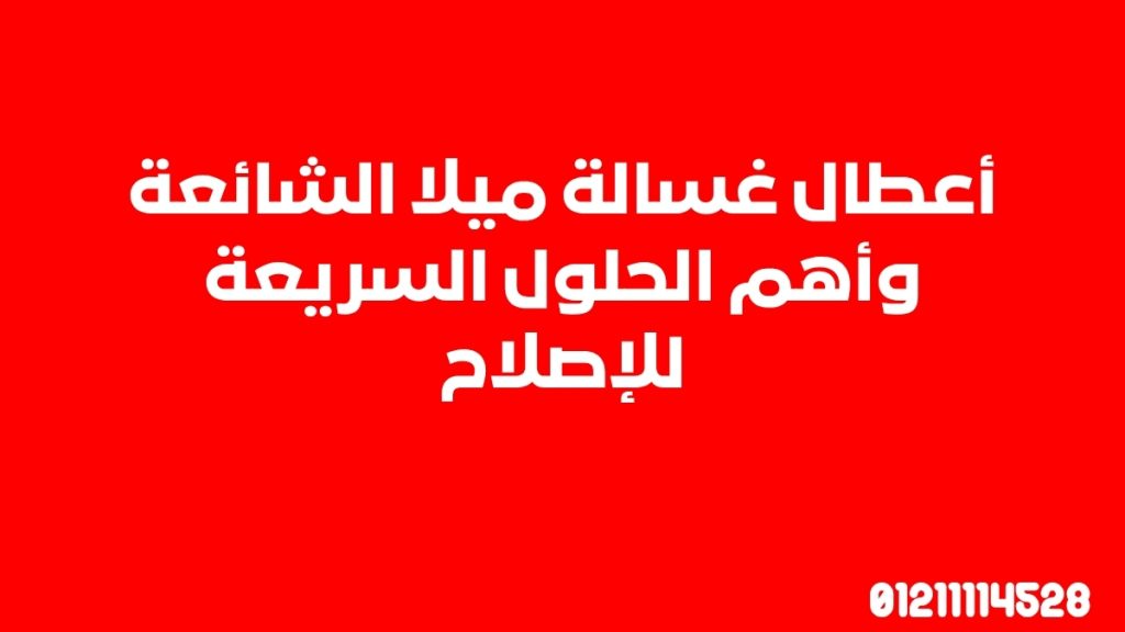 أعطال غسالة ميلا الشائعة وأهم الحلول السريعة للإصلاح