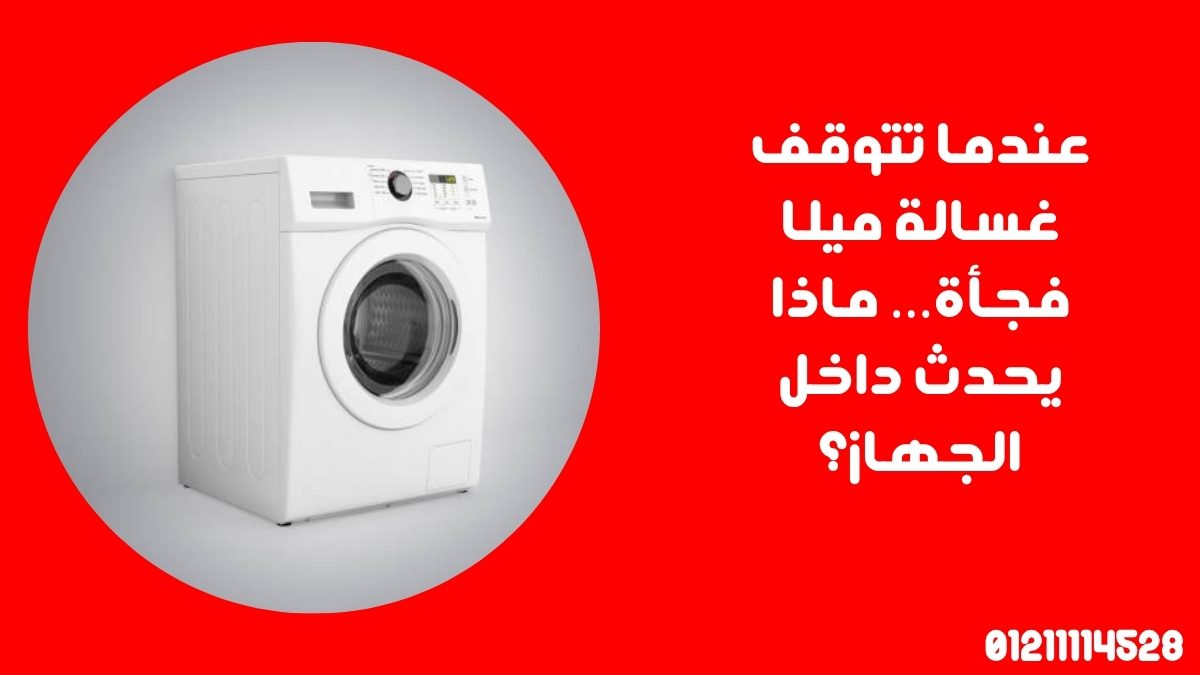 عندما تتوقف غسالة ميلا فجأة… ماذا يحدث داخل الجهاز؟