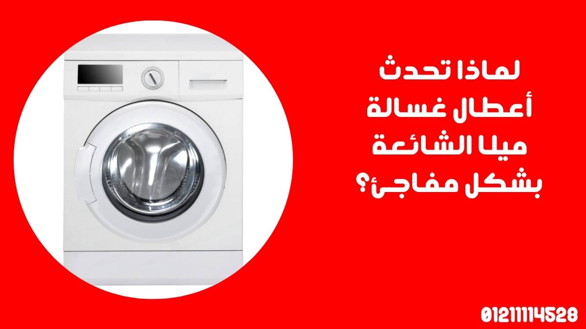 لماذا تحدث أعطال غسالة ميلا الشائعة بشكل مفاجئ؟