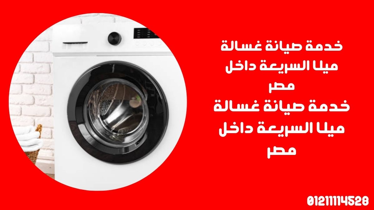 خدمة صيانة غسالة ميلا السريعة داخل مصر