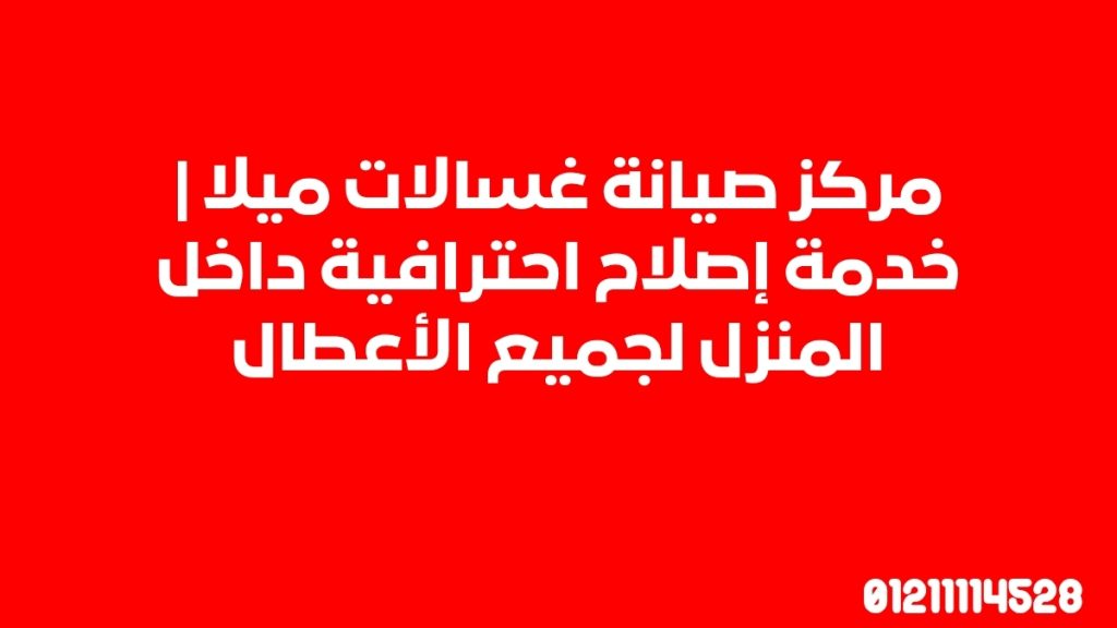 مركز صيانة غسالات ميلا | خدمة إصلاح احترافية داخل المنزل لجميع الأعطال
