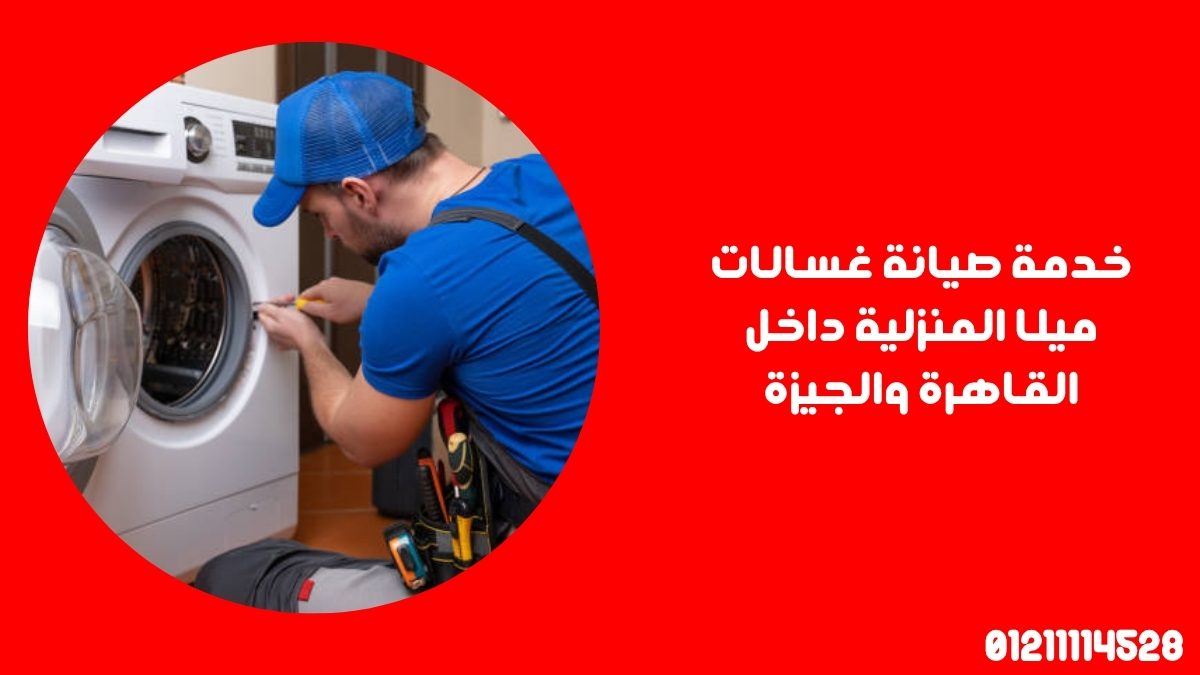 نصائح ذهبية للحفاظ على غسالات ميلا من الأعطال