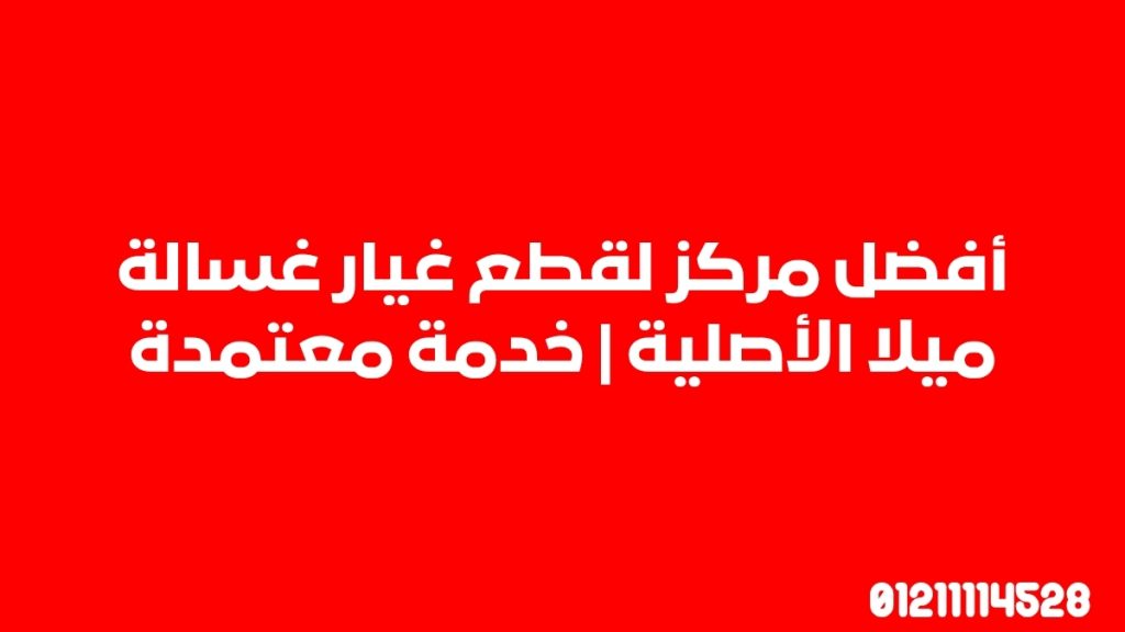 أفضل مركز لقطع غيار غسالة ميلا الأصلية | خدمة معتمدة