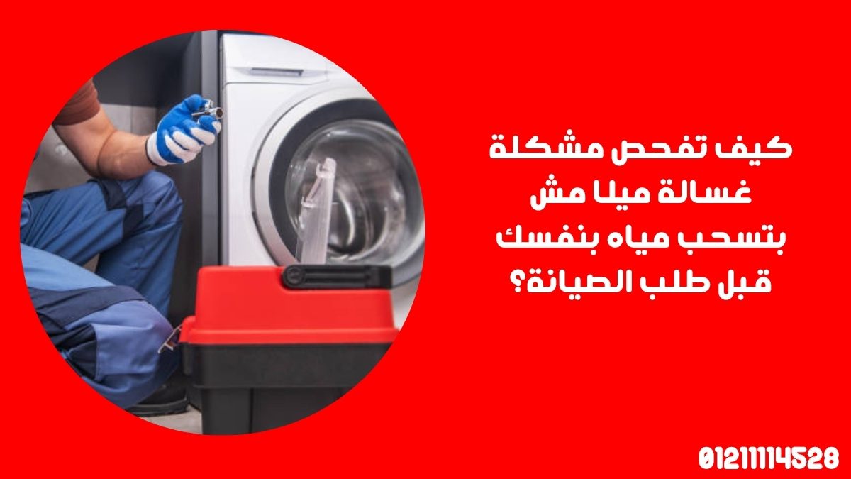 هل لوحة التحكم تسبب أن غسالة ميلا مش بتسحب مياه؟