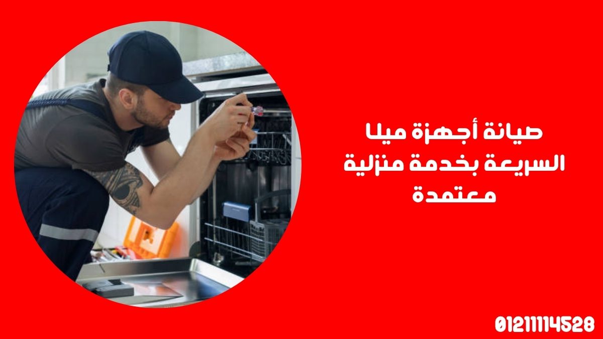 صيانة أجهزة ميلا السريعة بخدمة منزلية معتمدة