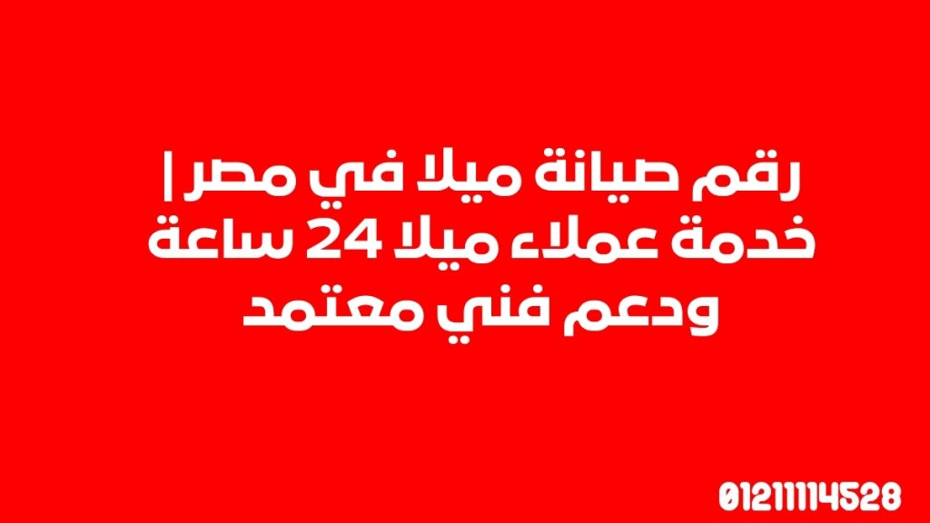 مركز خدمة ميلا في مصر لصيانة الأجهزة المنزلية 01211114528