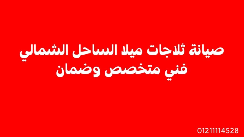 صيانة ثلاجات ميلا الساحل الشمالي | فني متخصص وضمان