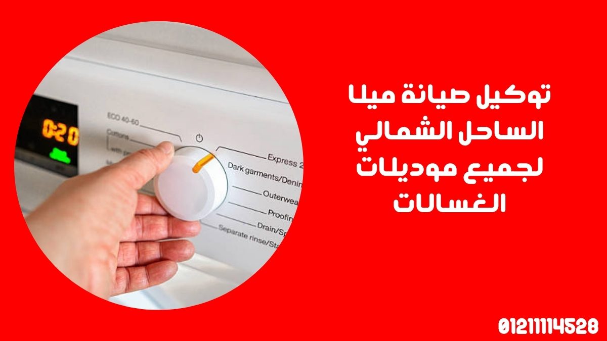 توكيل صيانة ميلا الساحل الشمالي لجميع موديلات الغسالات